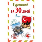 Нет автора: Турецкий за 30 дней