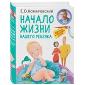 Комаровский Евгений  Олегович: Начало жизни вашего ребенка. Обновленное и дополненное издание