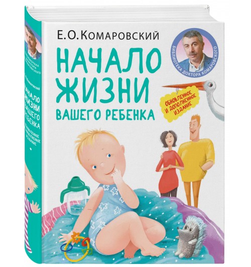 Комаровский Евгений  Олегович: Начало жизни вашего ребенка. Обновленное и дополненное издание