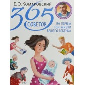 Комаровский Евгений  Олегович: 365 советов на первый год жизни вашего ребенка