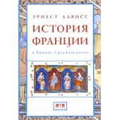 Лависс Эрнест: История Франции в Раннее Средневековье