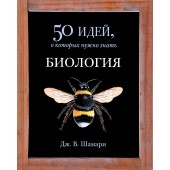 Шамари Дж. В.: Биология. 50 идей, о которых нужно знать
