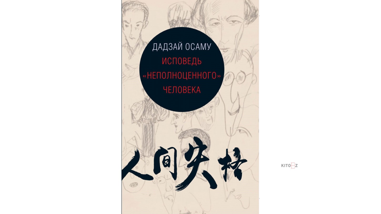 Исповедь неполноценного человека. Книга неполноценный человек Осаму Дадзай. Дадзай Осаму Исповедь неполноценного. Книга Дадзай Осаму Исповедь неполноценного человека. Дадзай Исповедь неполноценного человека.