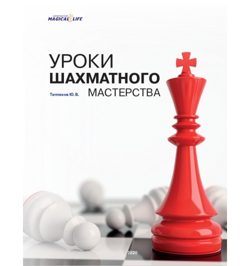 Титлянов Ю.В.: Уроки шахматного мастерства