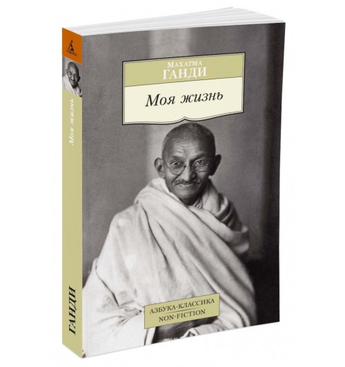 Ганди Махатма: Моя жизнь