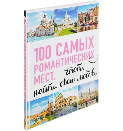 Соколинская Алена, Яблоко Яна: 100 самых романтических мест мира, чтобы найти свою любовь