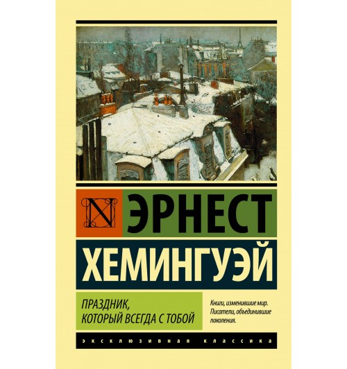 Хемингуэй Эрнест: Праздник, который всегда с тобой