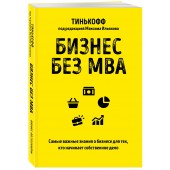 Олег Тиньков: Бизнес без MBA. Под редакцией Максима Ильяхова