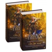 Маас Сара Дж.: Королевство пепла. В 2-х томах (комплект из 2 книг)