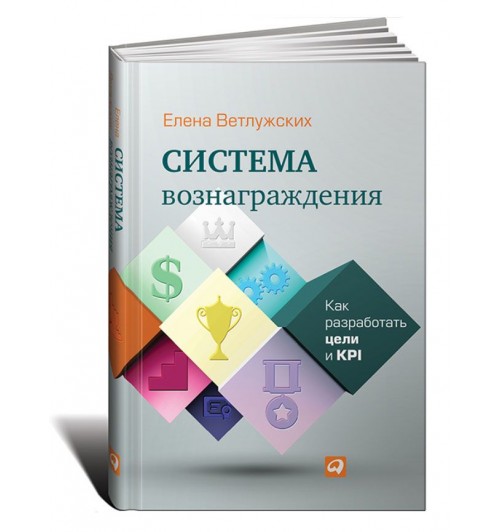 Елена Ветлужских: Система вознаграждения. Как разработать цели и KPI