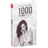 Наталья Краснова: 1000 и 1 день без секса. Белая книга