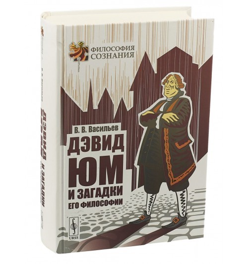 Васильев В.В: Дэвид Юм и загадки его философии 