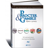 Дайер Дэвис: Procter & Gamble. Путь к успеху. 165-летний опыт построения брендов