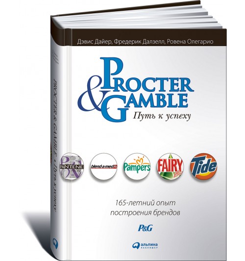 Дайер Дэвис: Procter & Gamble. Путь к успеху. 165-летний опыт построения брендов