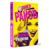 Раков Павел Александрович: Сила женского притяжения