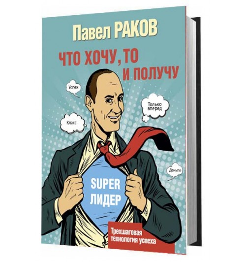  Раков Павел: Что хочу, то и получу. Трехшаговая технология успеха