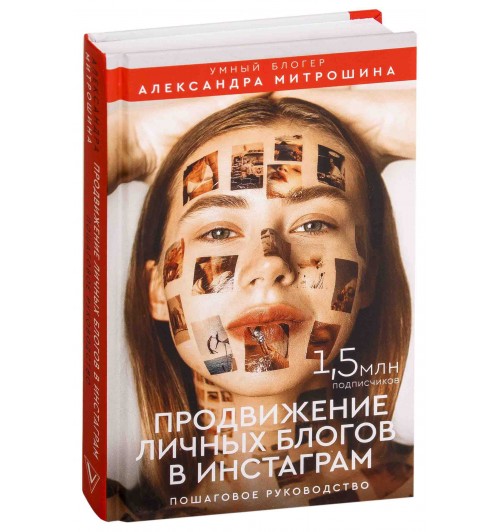 Александра Митрошина: Продвижение личных блогов в Инстаграм