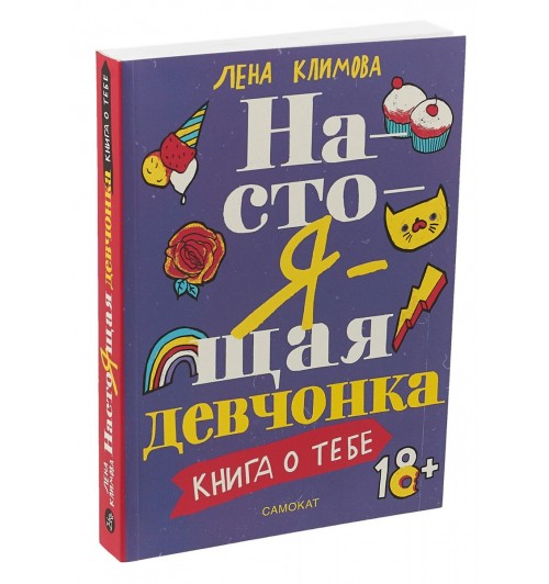 Климова Лена: Настоящая девчонка. Книга о тебе