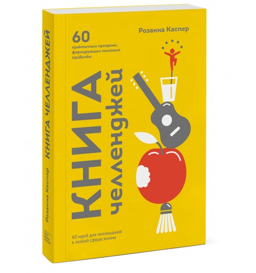 Каспер Розанна: Книга челленджей. 60 практичных программ, формирующих полезные привычки