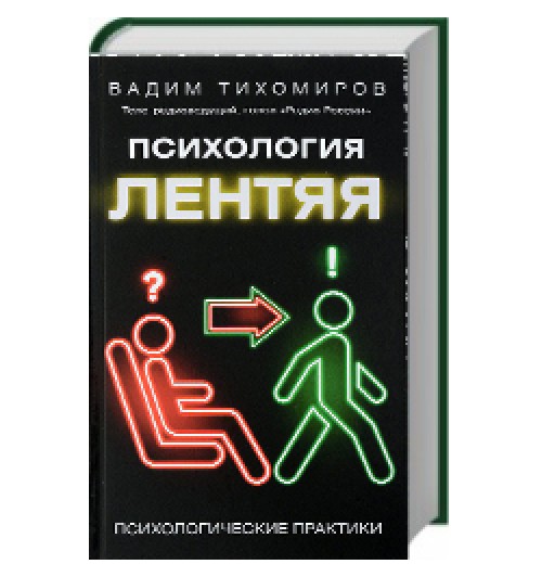 Тихомиров Вадим Юрьевич: Психология лентяя