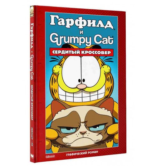 Марк Эваньер: Гарфилд и Grumpy cat. Сердитый кроссовер