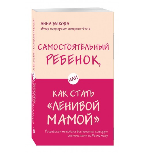 Быкова Анна Александровна: Самостоятельный ребенок, или Как стать "ленивой мамой"