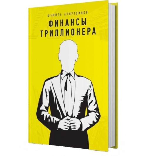 Шамиль Аляутдинов: Финансы триллионера
