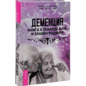 Мира Кругляк: Деменция. Книга в помощь вам и вашим родным
