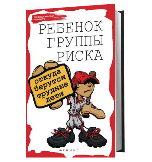 Петрова Людмила Ивановна: Ребенок группы риска. Откуда берутся трудные дети