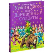 Волков Александр Мелентьевич: Урфин Джюс и его деревянные солдаты