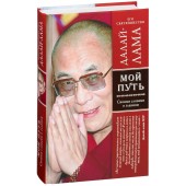 Его Святейшество Далай-лама XIV: Мой путь