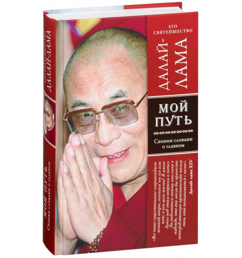 Его Святейшество Далай-лама XIV: Мой путь