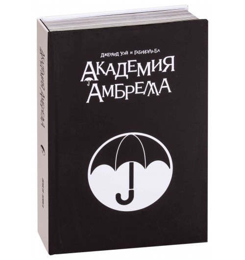 Уэй Джерард Артур: Академия Амбрелла. Black Edition