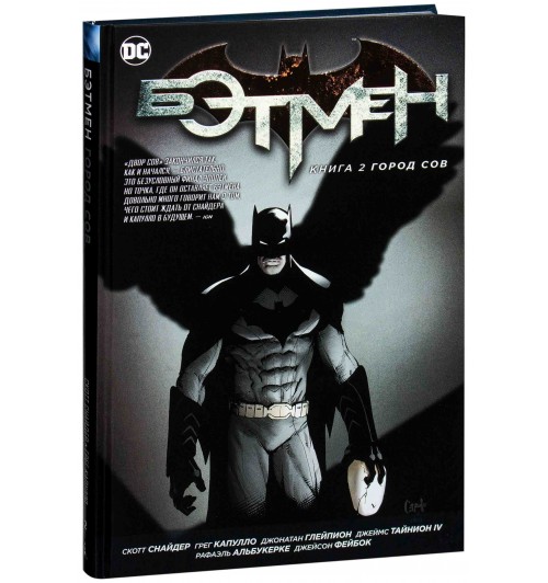 Снайдер Скотт: Бэтмен. Книга 2. Город Сов