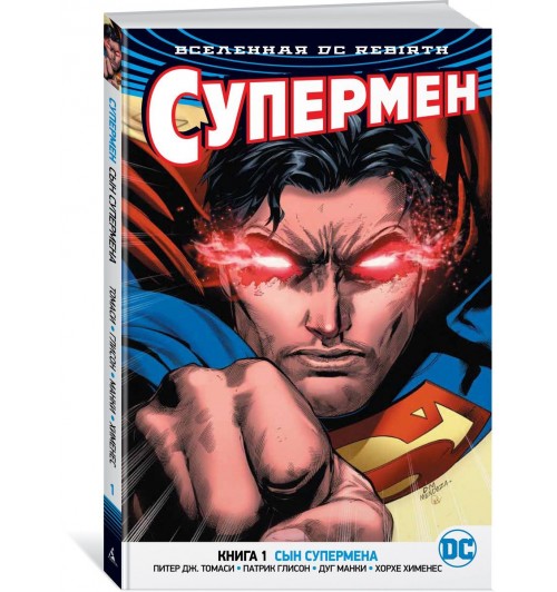 Томаси Питер: Вселенная DC. Rebirth. Супермен. Книга 1. Сын Супермена