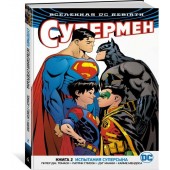 Глисон Патрик: Вселенная DC. Rebirth. Супермен. Книга 2. Испытания Суперсына