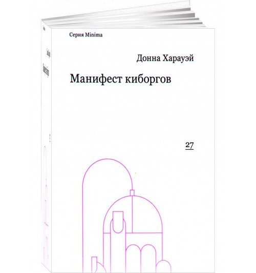 Донна Харауэй: Манифест киборгов. Наука, технология и социалистический феминизм 1980-х