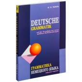 Иван Тагиль: Deutsche Grammatik / Грамматика немецкого языка