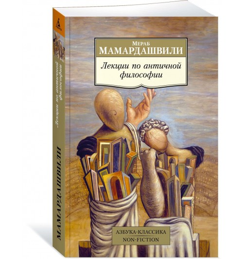 Мамардашвили Мераб Константинович: Лекции по античной философии