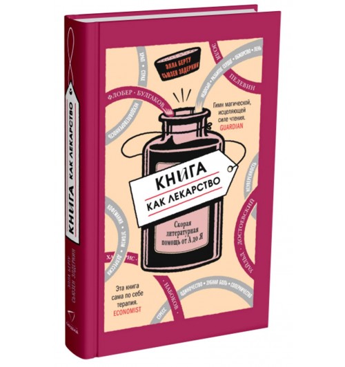 Элла Берту: Книга как лекарство. Скорая литературная помощь от А до Я