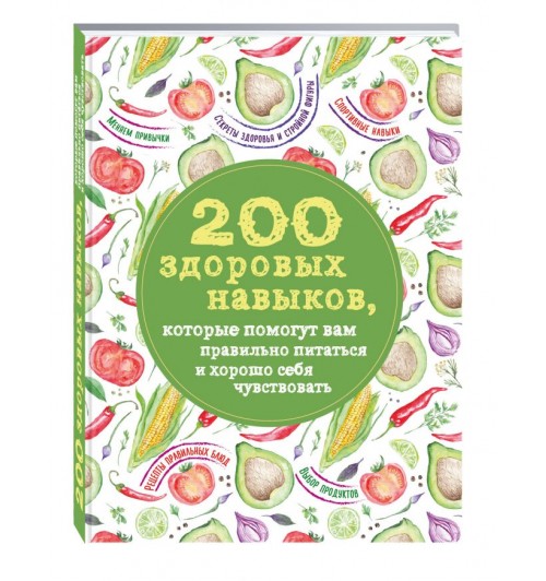 Гиевская Олеся Александровна: 200 здоровых навыков, которые помогут вам правильно питаться и хорошо себя чувствовать