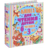 Цыганков Иван Александрович: Книга для чтения детям от 6 месяцев до 3 лет