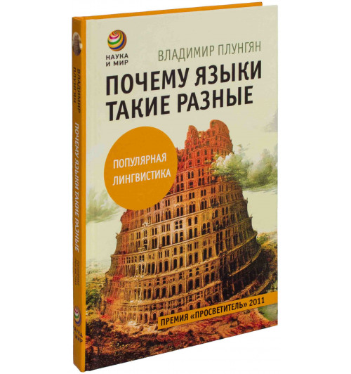 Плунгян Владимир Александрович: Почему языки такие разные