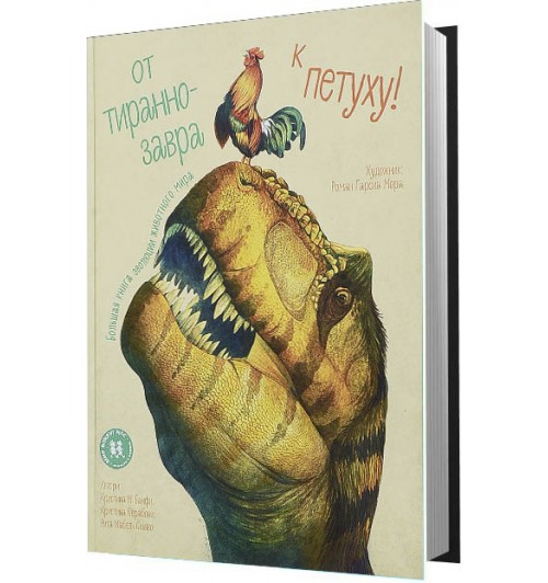 Банфи Кристина Мария: От тираннозавра к петуху. Большая книга эволюции животного мира
