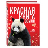 Скалдина Оксана Валерьевна: Красная книга Земли