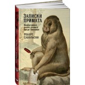 Сапольски Роберт: Записки примата. Необычайная жизнь ученого среди павианов