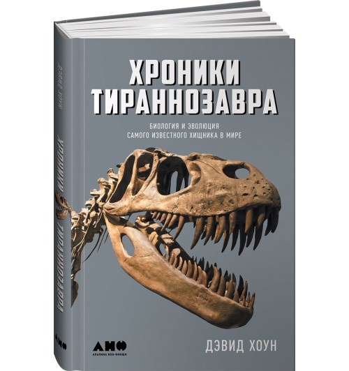 Дэвид Хоун: Хроники тираннозавра. Биология и эволюция самого известного хищника в мире