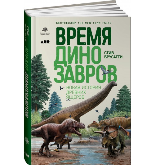 Брусатти Стив: Время динозавров. Новая история древних ящеров