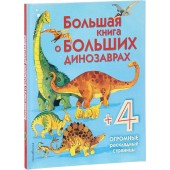 Эксмодетство: Большая книга о больших динозаврах