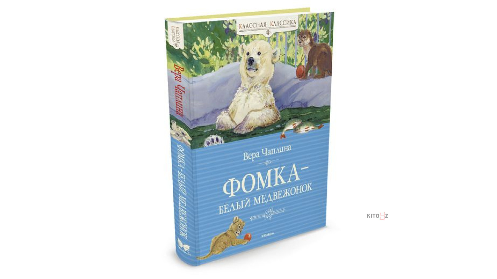Книга фомка белый медвежонок. Читать фомку. Книга чаплина фомка белый медвежонок. Медвежонок фомка чаплина. Читать фомку.